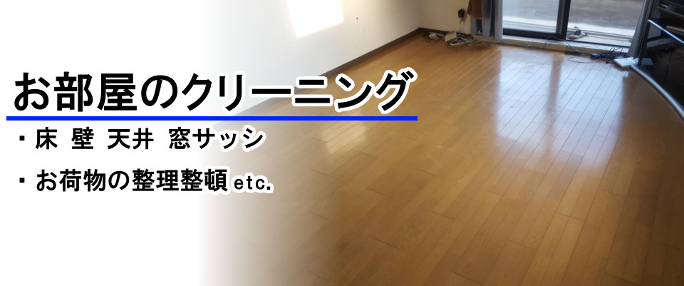 お部屋のクリーニング
					床・壁・天井・窓サッシ