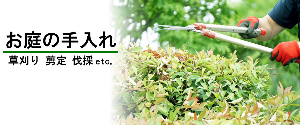 お庭の手入れ、草刈り・剪定・伐採etc.