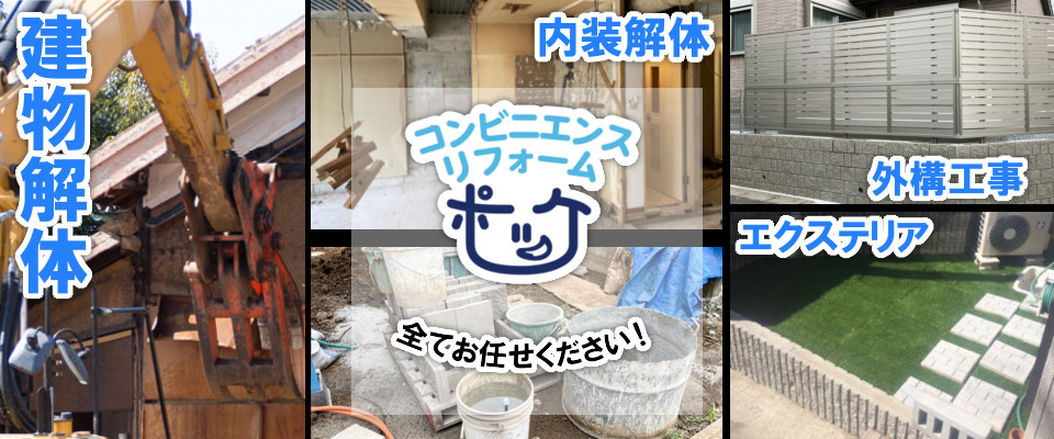 解体工事、内装解体、外構工事・エクステリア、全てお任せください！
