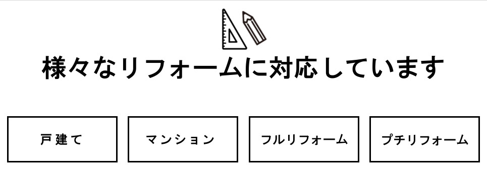 様々なリフォームに対応しています。
				戸建て、マンション、フルリフォーム、プチリフォーム