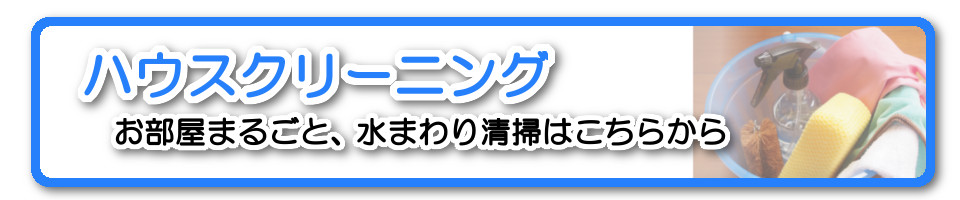 ハウスクリーニングはこちらから