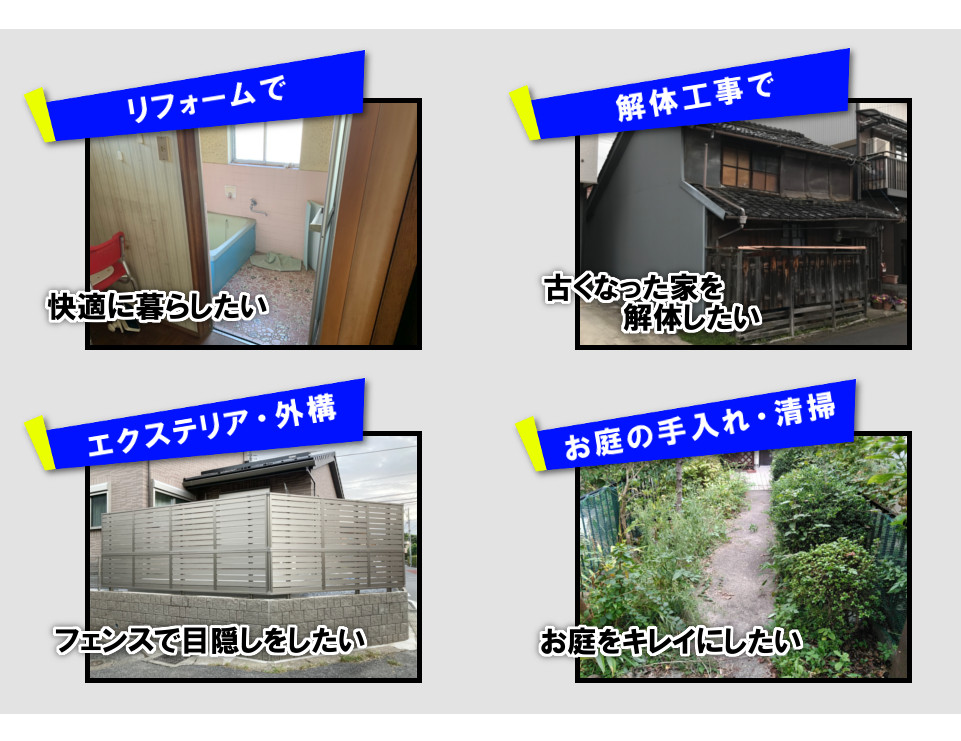 Q.「リフォームってどんな事からお願いできるの？」