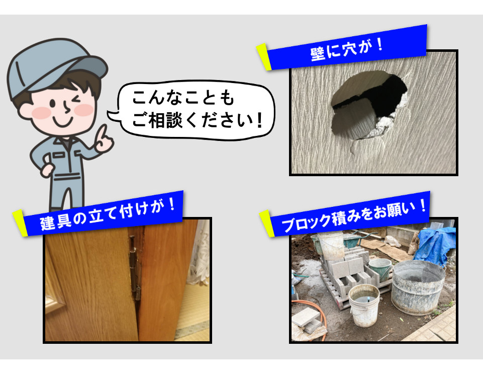 Q.「リフォームってどんな事からお願いできるの？」