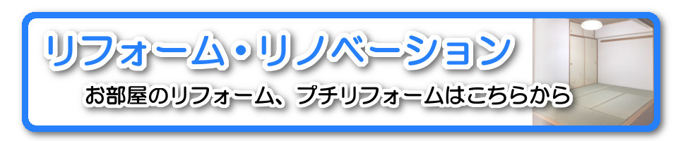 リフォーム・リノベーションはこちらから